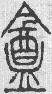 庵,徐三庚 ,書法字典